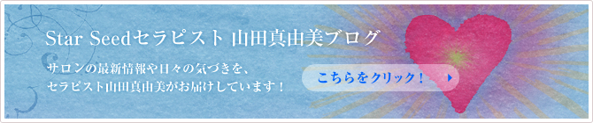 Star Seedセラピスト＿山田真由美ブログ