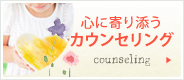 心に寄り添うカウンセリング